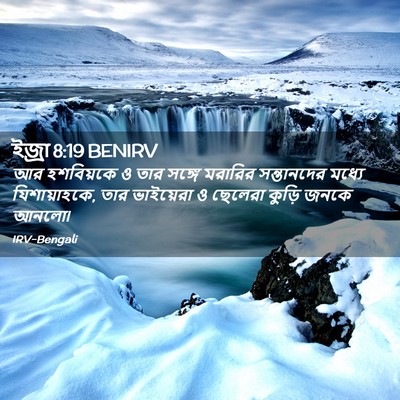 Picture 02 - ইজ্ৰা 8:19 BENIRV - আর হশবিয়কে ও তার - Bible Verse Picture