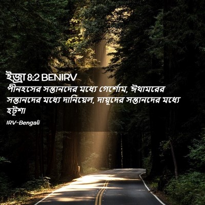 Picture 02 - ইজ্ৰা 8:2 BENIRV - পীনহসের সন্তানদের - Bible Verse Picture