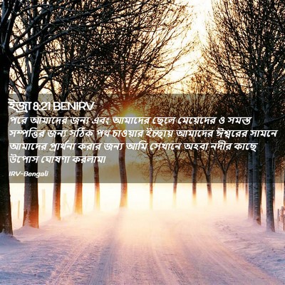 Picture 02 - ইজ্ৰা 8:21 BENIRV - পরে আমাদের জন্য - Bible Verse Picture