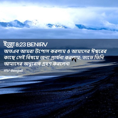 Picture 02 - ইজ্ৰা 8:23 BENIRV - অতএব আমরা উপোস - Bible Verse Picture