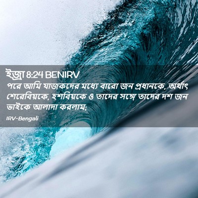 Picture 02 - ইজ্ৰা 8:24 BENIRV - পরে আমি যাজকদের - Bible Verse Picture