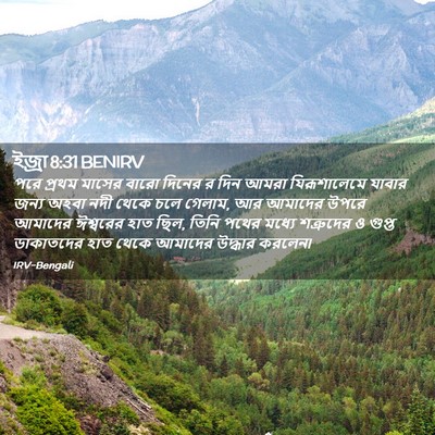 Picture 02 - ইজ্ৰা 8:31 BENIRV - পরে প্রথম মাসের - Bible Verse Picture