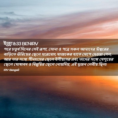 Picture 02 - ইজ্ৰা 8:33 BENIRV - পরে চতুর্থ দিনের - Bible Verse Picture