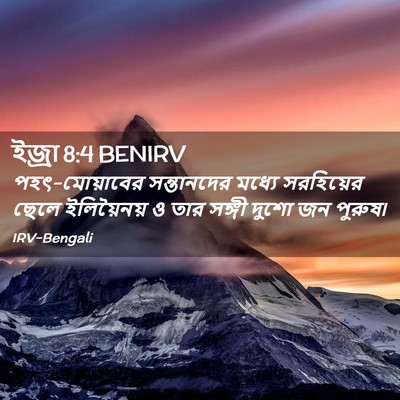 Picture 02 - ইজ্ৰা 8:4 BENIRV - পহৎ-মোয়াবের - Bible Verse Picture