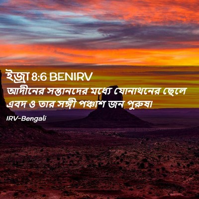 Picture 02 - ইজ্ৰা 8:6 BENIRV - আদীনের সন্তানদের - Bible Verse Picture