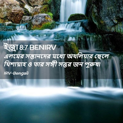 Picture 02 - ইজ্ৰা 8:7 BENIRV - এলমের সন্তানদের - Bible Verse Picture