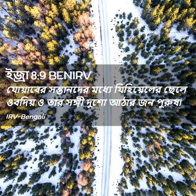 Picture 02 - ইজ্ৰা 8:9 BENIRV - যোয়াবের - Bible Verse Picture