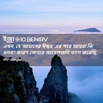 Picture 02 - ইজ্ৰা 9:10 BENIRV - এখন, হে আমাদের - Bible Verse Picture