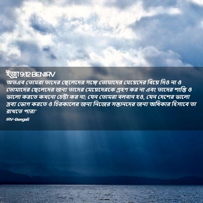 Picture 02 - ইজ্ৰা 9:12 BENIRV - অতএব তোমরা তাদের - Bible Verse Picture