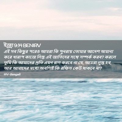 Picture 02 - ইজ্ৰা 9:14 BENIRV - এই সব কিছুর পরেও - Bible Verse Picture