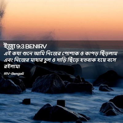 Picture 02 - ইজ্ৰা 9:3 BENIRV - এই কথা শুনে আমি - Bible Verse Picture
