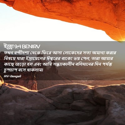 Picture 02 - ইজ্ৰা 9:4 BENIRV - তখন বন্দীদশা থেকে - Bible Verse Picture