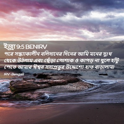 Picture 02 - ইজ্ৰা 9:5 BENIRV - পরে সন্ধ্যাকালীন - Bible Verse Picture