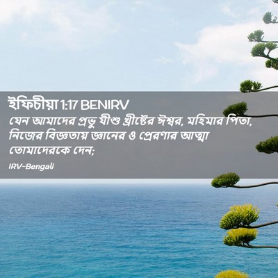 Picture 02 - ইফিচীয়া 1:17 BENIRV - যেন আমাদের প্রভু - Bible Verse Picture