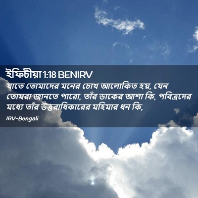 Picture 02 - ইফিচীয়া 1:18 BENIRV - যাতে তোমাদের মনের - Bible Verse Picture