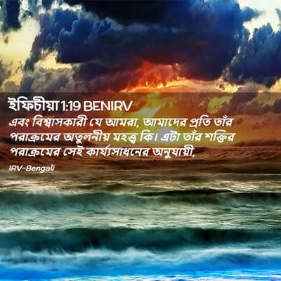 Picture 02 - ইফিচীয়া 1:19 BENIRV - এবং বিশ্বাসকারী - Bible Verse Picture