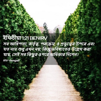 Picture 02 - ইফিচীয়া 1:21 BENIRV - সব আধিপত্য, - Bible Verse Picture