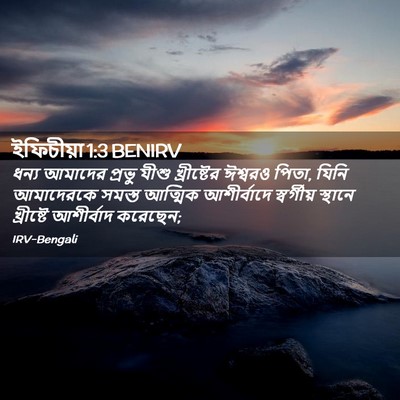Picture 02 - ইফিচীয়া 1:3 BENIRV - ধন্য আমাদের প্রভু - Bible Verse Picture