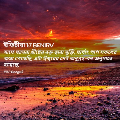 Picture 02 - ইফিচীয়া 1:7 BENIRV - যাতে আমরা - Bible Verse Picture