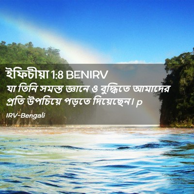 Picture 02 - ইফিচীয়া 1:8 BENIRV - যা তিনি সমস্ত - Bible Verse Picture
