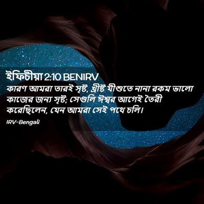 Picture 02 - ইফিচীয়া 2:10 BENIRV - কারণ আমরা তারই - Bible Verse Picture