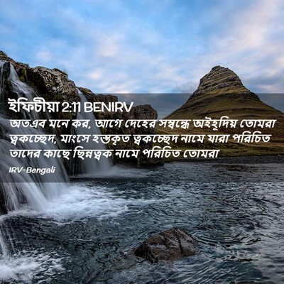 Picture 02 - ইফিচীয়া 2:11 BENIRV - অতএব মনে কর, আগে - Bible Verse Picture
