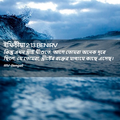 Picture 02 - ইফিচীয়া 2:13 BENIRV - কিন্তু এখন - Bible Verse Picture