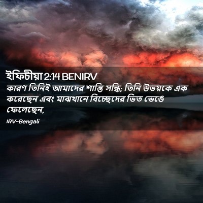 Picture 02 - ইফিচীয়া 2:14 BENIRV - কারণ তিনিই আমাদের - Bible Verse Picture