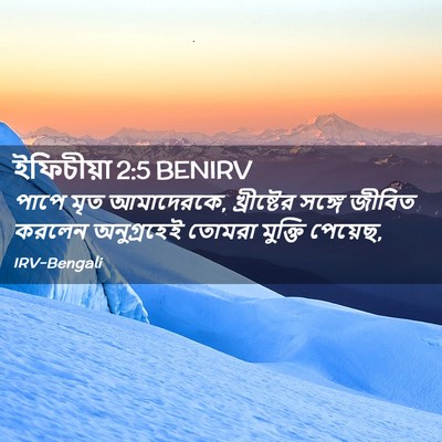 Picture 02 - ইফিচীয়া 2:5 BENIRV - পাপে মৃত আমাদেরকে, - Bible Verse Picture