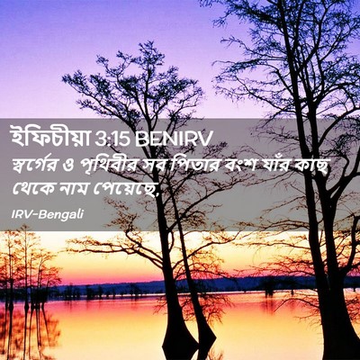 Picture 02 - ইফিচীয়া 3:15 BENIRV - স্বর্গের ও - Bible Verse Picture