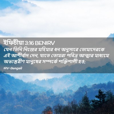 Picture 02 - ইফিচীয়া 3:16 BENIRV - যেন তিনি নিজের - Bible Verse Picture