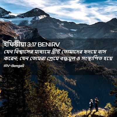 Picture 02 - ইফিচীয়া 3:17 BENIRV - যেন বিশ্বাসের - Bible Verse Picture