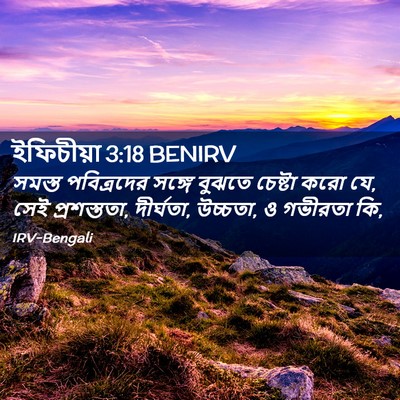 Picture 02 - ইফিচীয়া 3:18 BENIRV - সমস্ত পবিত্রদের - Bible Verse Picture