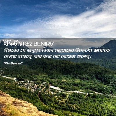 Picture 02 - ইফিচীয়া 3:2 BENIRV - ঈশ্বরের যে - Bible Verse Picture