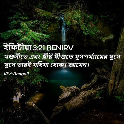 Picture 02 - ইফিচীয়া 3:21 BENIRV - মণ্ডলীতে এবং - Bible Verse Picture