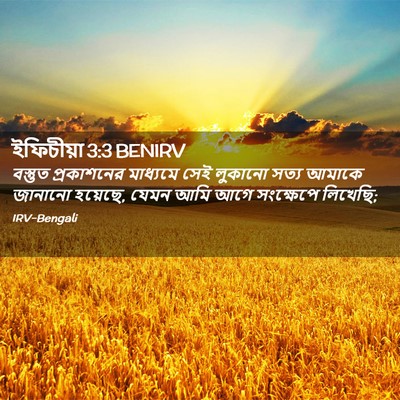 Picture 02 - ইফিচীয়া 3:3 BENIRV - বস্তুত প্রকাশনের - Bible Verse Picture