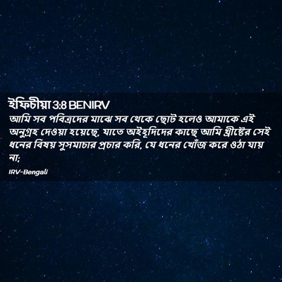 Picture 02 - ইফিচীয়া 3:8 BENIRV - আমি সব পবিত্রদের - Bible Verse Picture