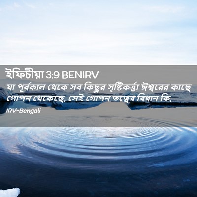 Picture 02 - ইফিচীয়া 3:9 BENIRV - যা পূর্বকাল থেকে - Bible Verse Picture
