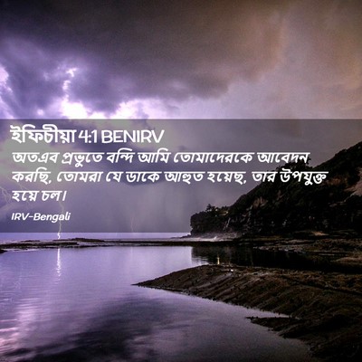 Picture 02 - ইফিচীয়া 4:1 BENIRV - অতএব প্রভুতে - Bible Verse Picture