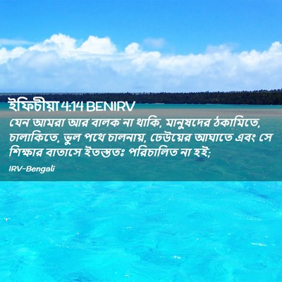 Picture 02 - ইফিচীয়া 4:14 BENIRV - যেন আমরা আর বালক না - Bible Verse Picture
