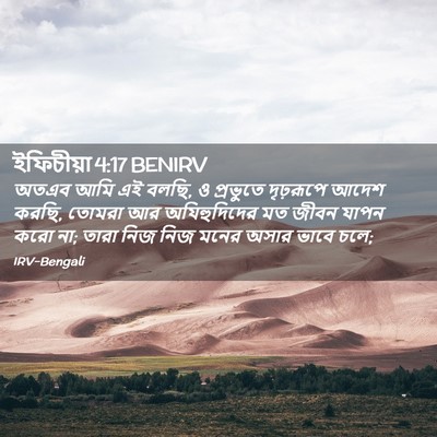 Picture 02 - ইফিচীয়া 4:17 BENIRV - অতএব আমি এই বলছি, ও - Bible Verse Picture