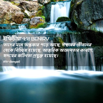 Picture 02 - ইফিচীয়া 4:18 BENIRV - তাদের মনে অন্ধকার - Bible Verse Picture