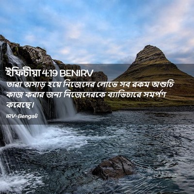 Picture 02 - ইফিচীয়া 4:19 BENIRV - তারা অসাড় হয়ে - Bible Verse Picture