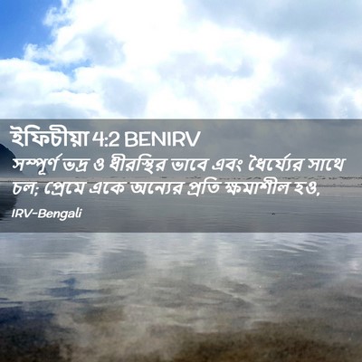 Picture 02 - ইফিচীয়া 4:2 BENIRV - সম্পূর্ণ ভদ্র ও - Bible Verse Picture
