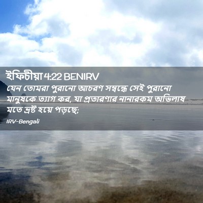 Picture 02 - ইফিচীয়া 4:22 BENIRV - যেন তোমরা পুরানো - Bible Verse Picture