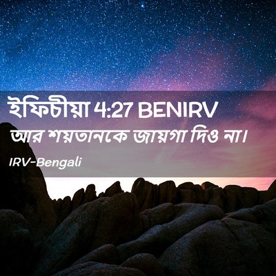 Picture 02 - ইফিচীয়া 4:27 BENIRV - আর শয়তানকে - Bible Verse Picture