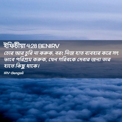 Picture 02 - ইফিচীয়া 4:28 BENIRV - চোর আর চুরি না - Bible Verse Picture