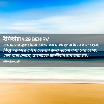Picture 02 - ইফিচীয়া 4:29 BENIRV - তোমাদের মুখ থেকে - Bible Verse Picture