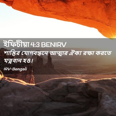 Picture 02 - ইফিচীয়া 4:3 BENIRV - শান্তির যোগবন্ধনে - Bible Verse Picture