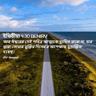 Picture 02 - ইফিচীয়া 4:30 BENIRV - আর ঈশ্বরের সেই - Bible Verse Picture